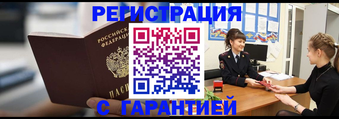 прописка регистрация в Миассе