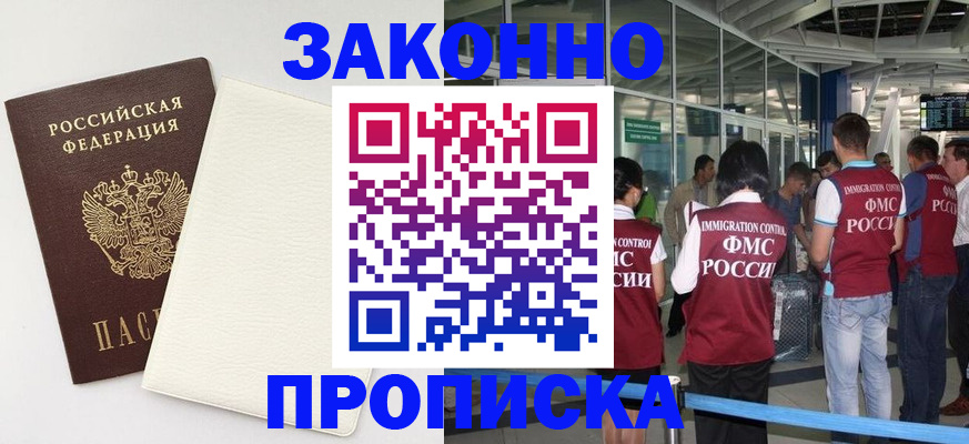 прописка в Миассе